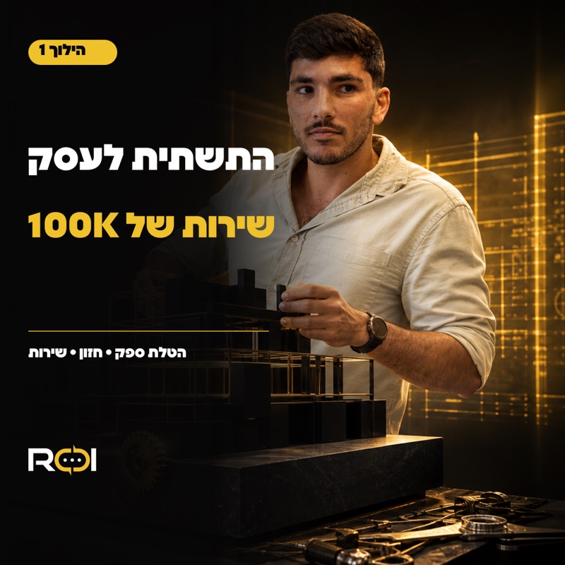 הילוך 1 - מכונת שירות