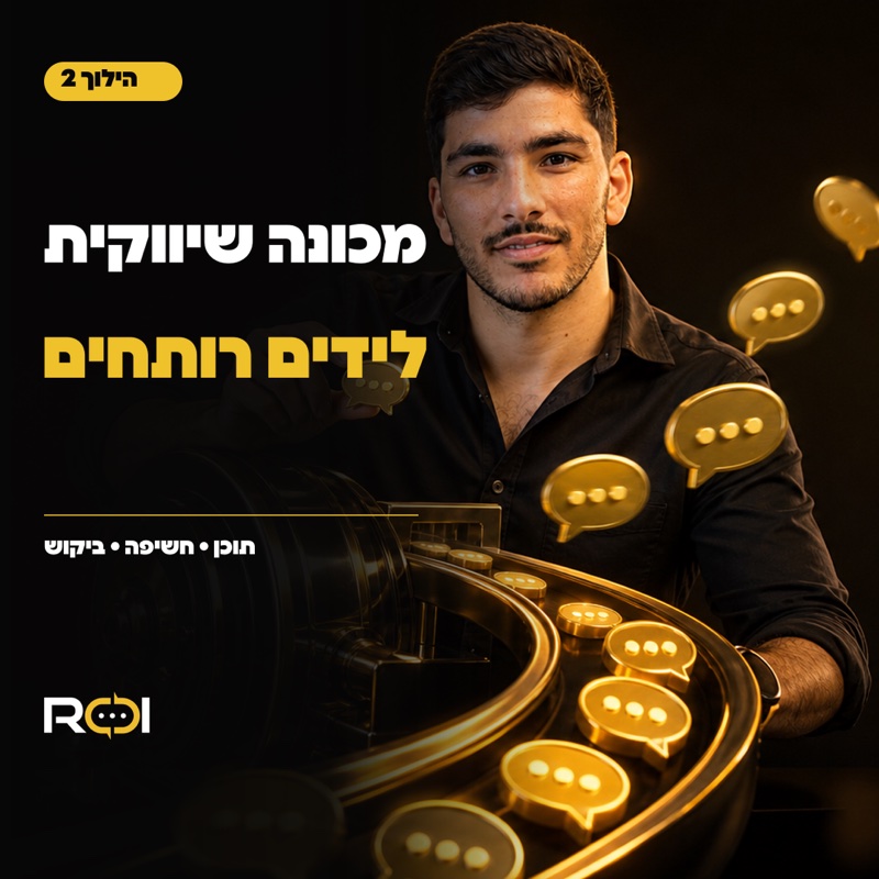 הילוך 2 - מכונת שיווק